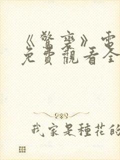 《惊变》电视剧免费观看全集完整版高清