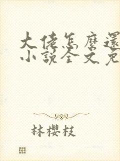 大佬怎么还不逃小说全文免费阅读