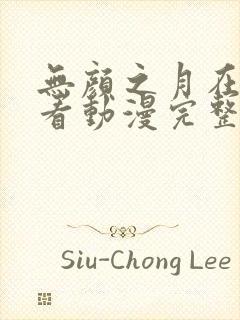 无颜之月在线观看动漫完整免