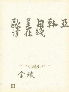 欧美日韩亚洲高清在线