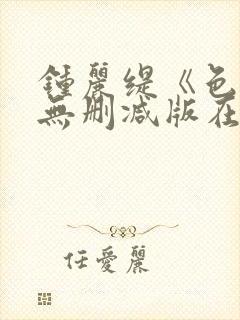 钟丽缇《色戒》无删减版在线观看