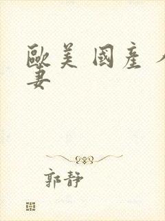 欧美 国产 人妻