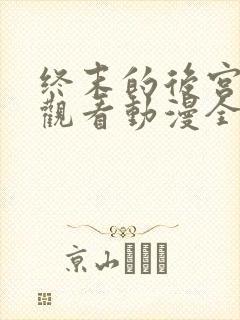 终末的后宫免费观看动漫全集封面