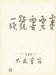 一路向西电影在线观看免费版