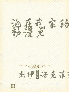 泡在我家的辣妹动漫免封面