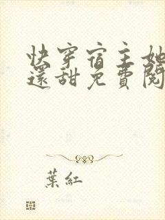 快穿宿主她比糖还甜免费阅读封面