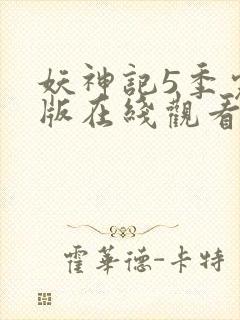 妖神记5季完整版在线观看