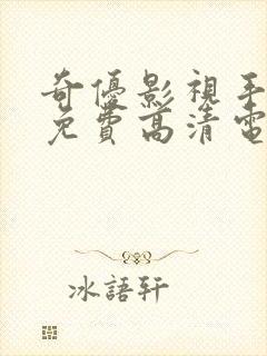 奇优影视手机版免费高清电影在线封面