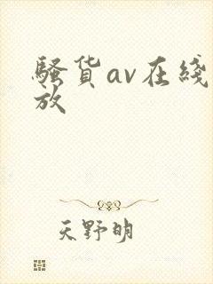 骚货av在线播放