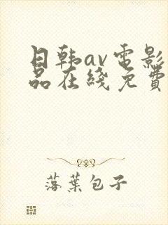 日韩av电影精品在线免费