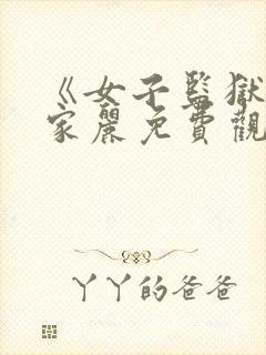 《女子监狱》吴家丽免费观看