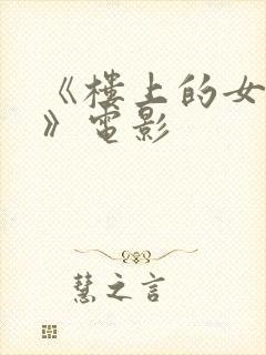 《楼上的女邻居》电影