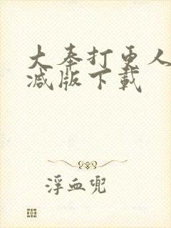 大奉打更人无删减版下载