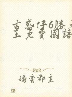 古惑仔6胜者为王免费国语版资源