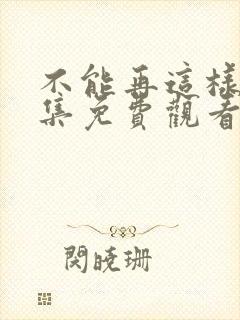 不能再这样了全集免费观看动漫封面