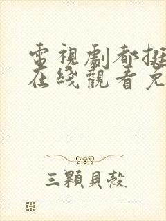 电视剧都挺好的在线观看免费全集