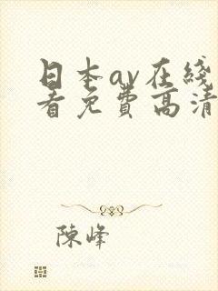 日本av在线观看免费高清