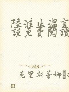 陆淮止温言溪小说免费阅读最新章节封面