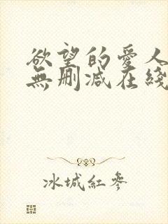 欲望的爱人电影无删减在线播放