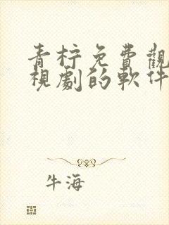 青柠免费观看电视剧的软件