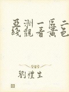 亚洲一区二区在线观看黄色