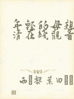 年轻的母亲1高清在线观看