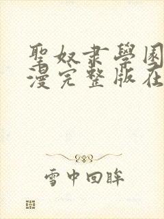 圣奴隶学园2动漫完整版在线观看