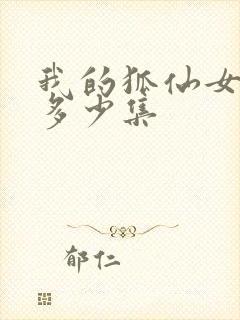 我的狐仙女友有多少集