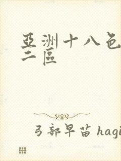 亚洲十八色一区二区