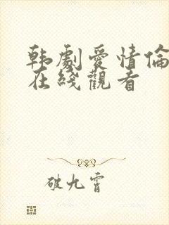 韩剧爱情伦理片在线观看封面