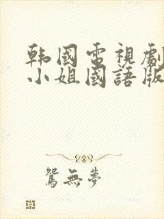 韩国电视剧人鱼小姐国语版全集