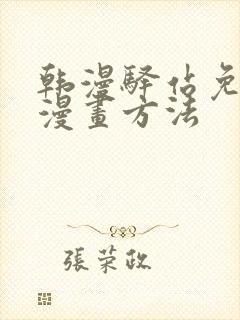 韩漫驿站免费看漫画方法