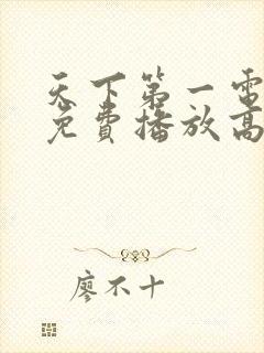 天下第一电视剧免费播放高清完整版在线观看