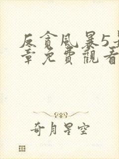 反贪风暴5最终章免费观看完整版国语版