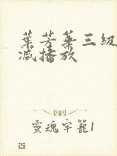 叶芳华三级无删减播放