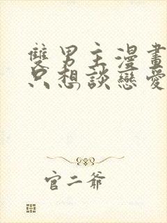 双男主漫画主角只想谈恋爱