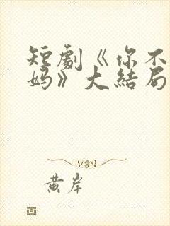 短剧《你不是我妈》大结局