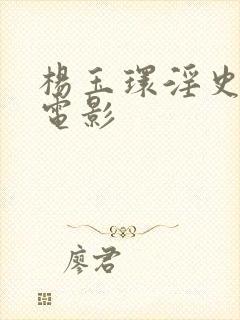 杨玉环淫史在线电影封面