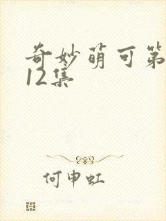 奇妙萌可第六季12集