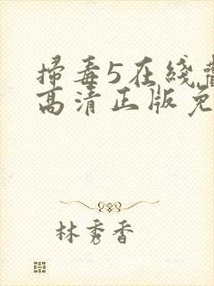 扫毒5在线观看高清正版免费