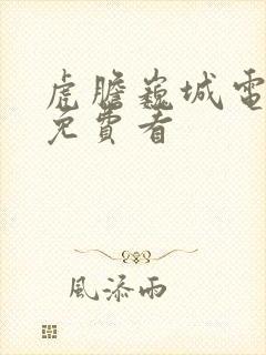 虎胆巍城电视剧免费看