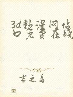 3d动漫网站入口免费在线看