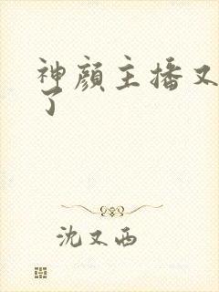 神颜主播又封神了封面