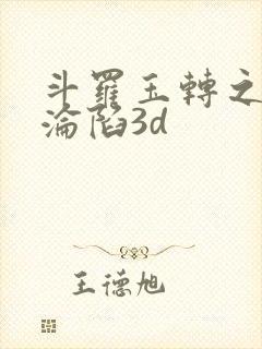 斗罗玉转之双美沦陷3d