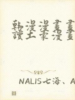 韩漫漫画画免费读土豪漫画