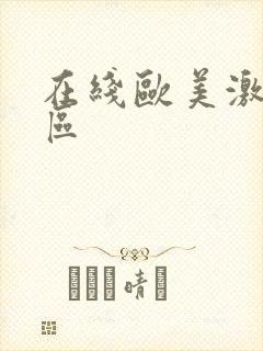 在线欧美激情一区