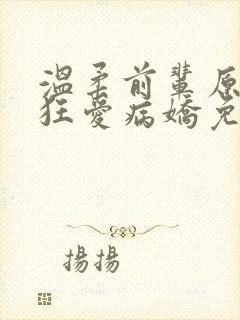 温柔前辈原来是狂爱病娇免费漫画