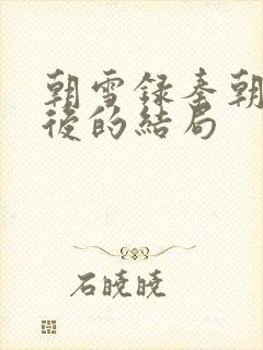 朝雪录秦朝羽最后的结局