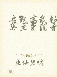 夜战高武动漫全集免费观看第一季