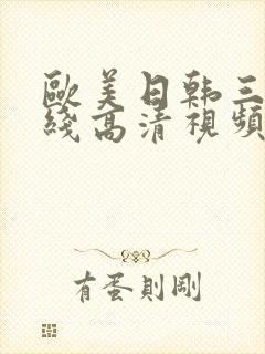 欧美日韩三级在线高清视频